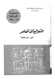 الشعر اليونانى المعاصر