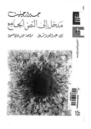 مدخل الى النص الجامع