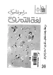 لغة التمزق
