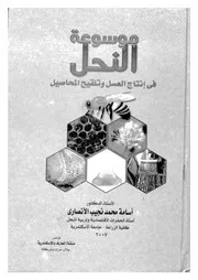 موسوعة النحل فى انتاج العسل وتلقيح المحاصيل