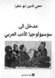 مدخل الى سوسيولوجيا الادب العربى المرحلة الثانوية ال نموذجا