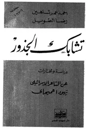 تشابك الجذور دراسة ومختارات عن الشاعر الاسرائيلى ي عميحاى