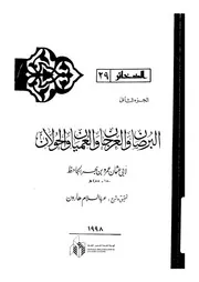 البرصان والعرجان والعميان والحولان