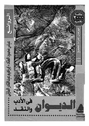 الديوان فى الادب والنقد