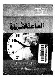 الساعة الامريكية - مسرحية