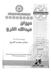 ديوان عبد الله الفرج