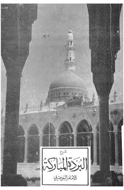 شرح بردة المديح المباركة للامام شرف الدين ابى عبد الله م
