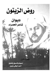 روض الزيتون ديوان شاعر الحمراء