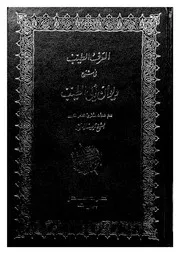 العرف الطيب فى شرح ديوان ابى الطيب