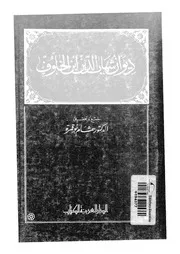 ديوان شهاب الدين ابن الخلوف