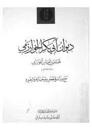 ديوان ابى بكر الخوارزمى محمد بن العباس ت 383 ه م وشعره