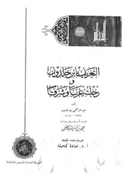 التعريف بابن خلدون ورحلته غربا وشرقا