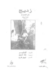 زديج، او، القضاء قصة شرقية