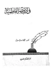 فى ادب مصر الفاطمية