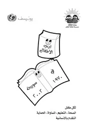 ادب الاطفال فى سورية، 1970-2002