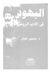اليهود فى الادب الروسى