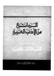 الروائع من الادب العربى