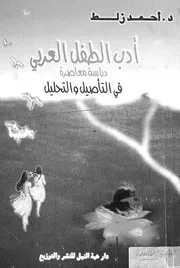 ادب الطفل العربى دراسة معاصرة فى التاصيل والتحليل