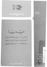 ميديا - (مسرحية من خمسة فصول)