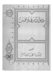 ديوان ابن قلاقس