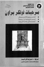 مسرحيات فولكر براون