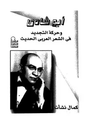 ابو شادى وحركة التجديد فى الشعر العربى الحديث