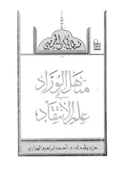 منهل الوراد فى علم الانتقاد