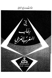 فى رحاب المغرب العربى