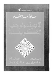 الابستمولوجيا التكوينية