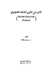الادب فى القرن الثالث الهجرى ظواهر فنية واجتماعية عند شعرائه