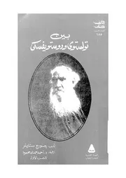 بين تولستوى ودوستويفسكى