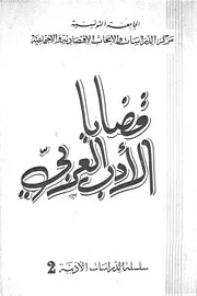 قضايا الادب العربى