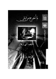لم اخرج من ليلى