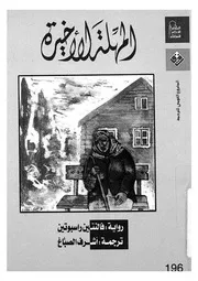 المهلة الاخيرة - رواية