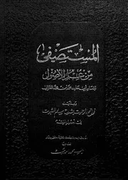 المستصفى من علم