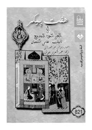 هفت بيكر، او، العرائس السبع