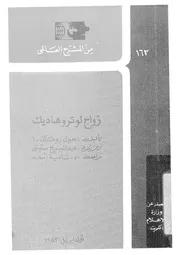 زواج لو تروهاديك