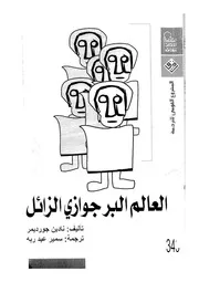 العالم البرجوازى الزائل رواية