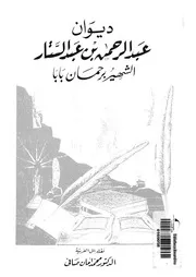 ديوان عبد الرحمن بن عبد الستار