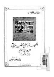 الحياة على الطريق الرومانى القديم رواية ارمنية