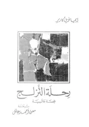 رحلة التزلج - قصة عالمية