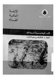 الازمة العالمية للغذاء