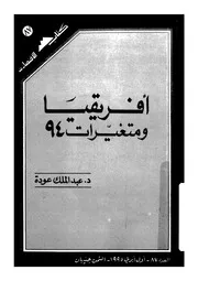 افريقيا ومتغيرات 94