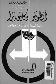 انطونيو وكليوباترا دراسة مقارنة بين شيكسبير وشوقى