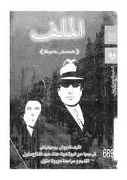 الملف - (المسرحية)