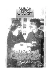 اجمل قصص الحب فى الادب المصرى والعالمى
