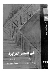 فى انتظار البرابرة