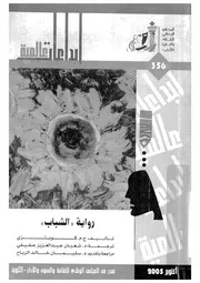 الشباب - رواية