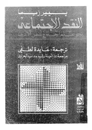 النقد الاجتماعى نحو علم اجتماع للنص الادبى