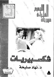 شكسبيريات